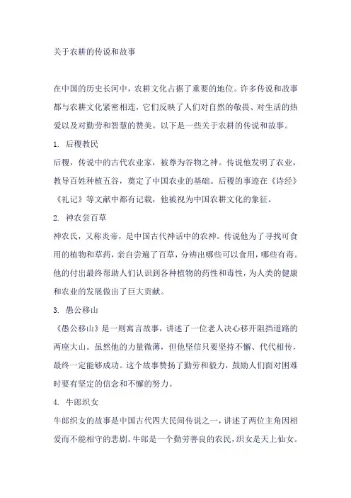关于农耕的传说和故事