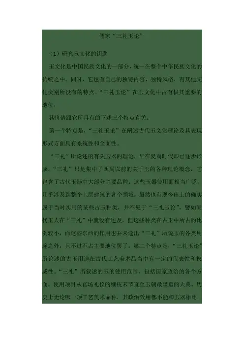 儒家“三礼玉论”Microsoft Office Word 文档 (2)