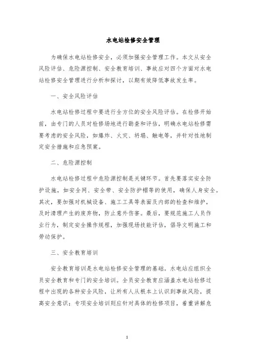水电站检修安全管理
