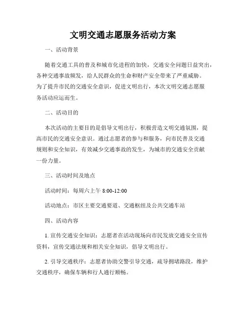 文明交通志愿服务活动方案