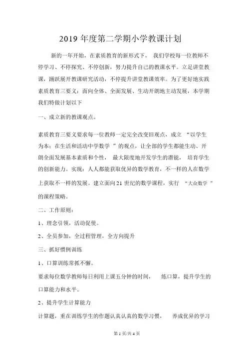 2019年度第二学期小学教学计划