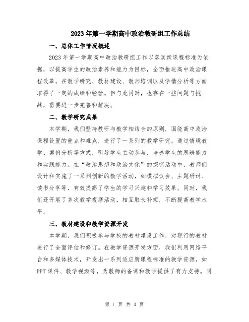 2023年第一学期高中政治教研组工作总结