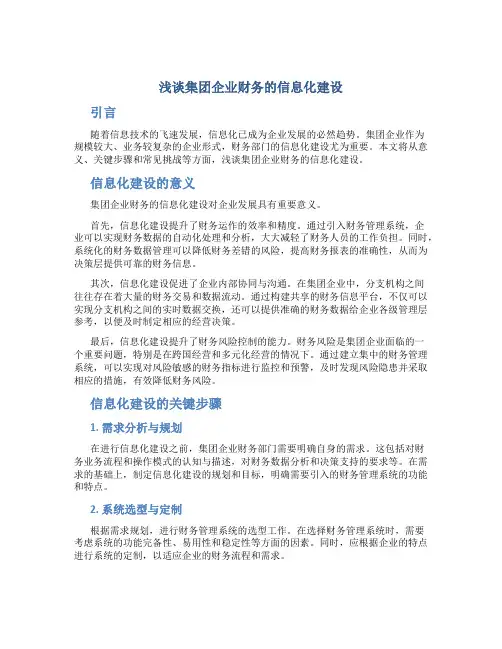 浅谈集团企业财务的信息化建设