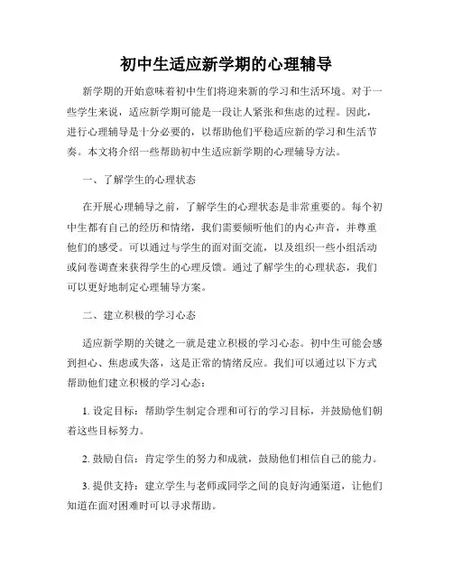 初中生适应新学期的心理辅导