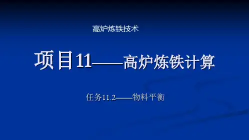 《高炉炼铁技术》项目11任务11.2物料平衡