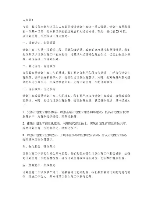 计划生育交流发言稿