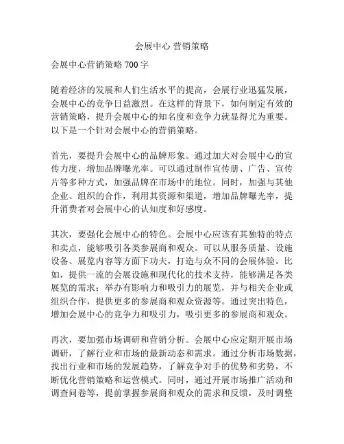 会展中心 营销策略