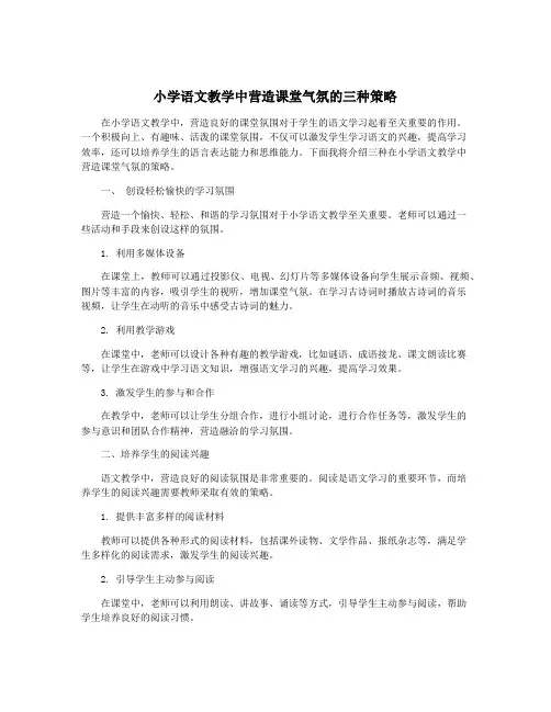 小学语文教学中营造课堂气氛的三种策略