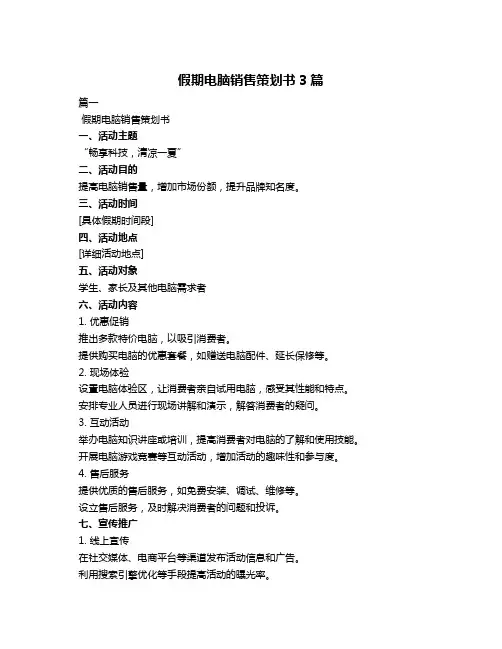 假期电脑销售策划书3篇