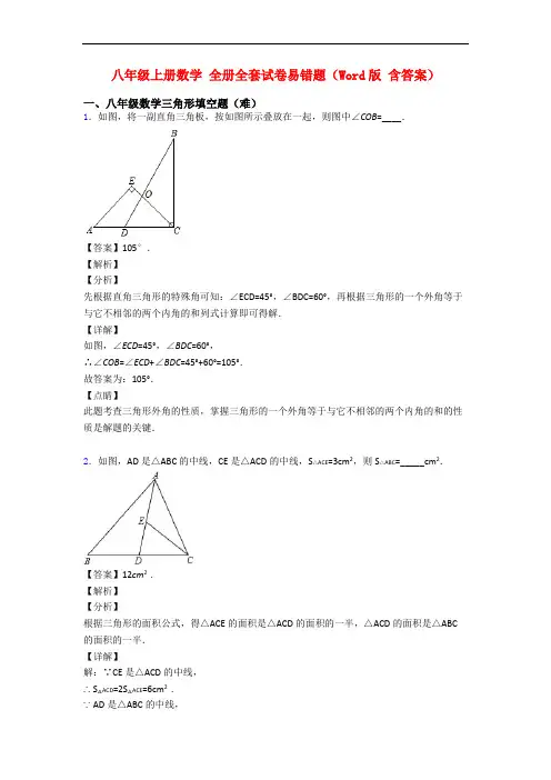 八年级上册数学 全册全套试卷易错题(Word版 含答案)