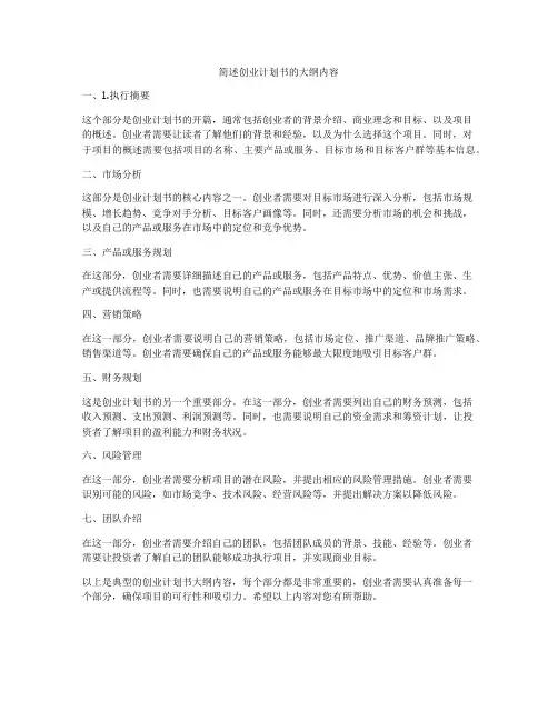 简述创业计划书的大纲内容
