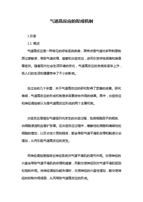 气道高反应的形成机制
