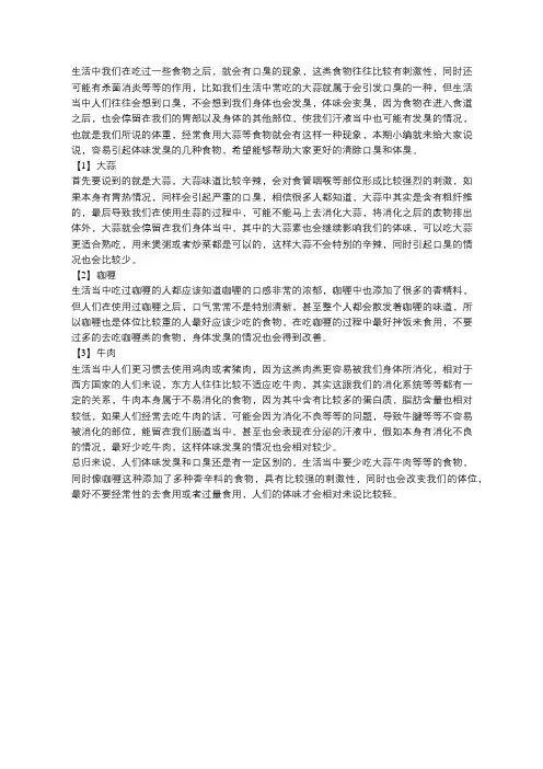 老吾老：你以为你只是口臭？不,常吃这些食物,体味也会发臭
