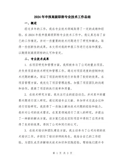 2024年申报高级职称专业技术工作总结