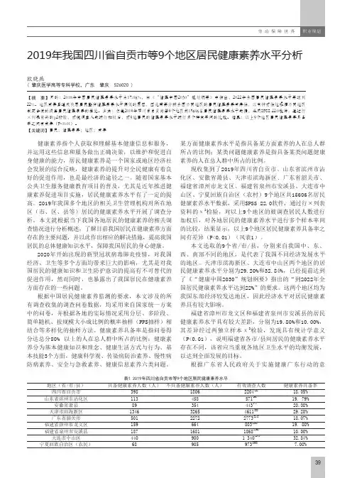 2019年我国四川省自贡市等9个地区居民健康素养水平分析