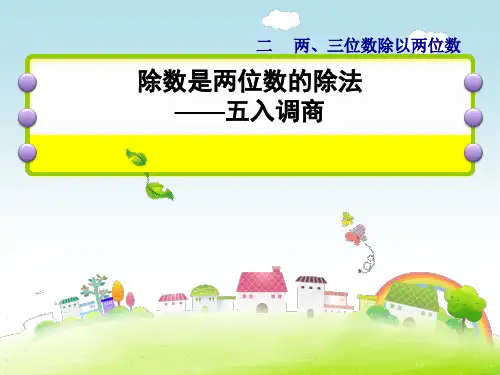 数学四年级上苏教版2除数是两位数的除法——五入调商课件(共30张)