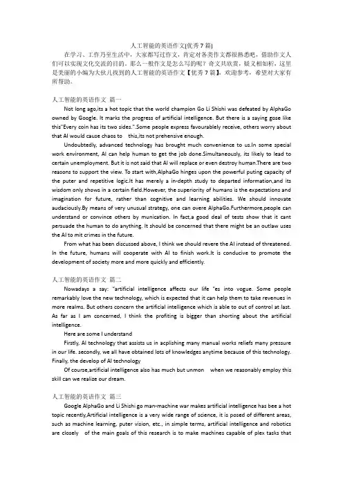 人工智能的英语作文(优秀7篇)