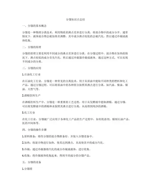分馏知识点总结