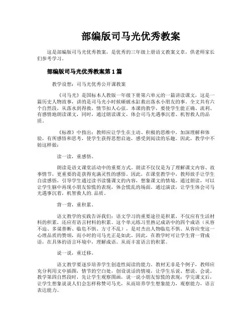 部编版司马光优秀教案