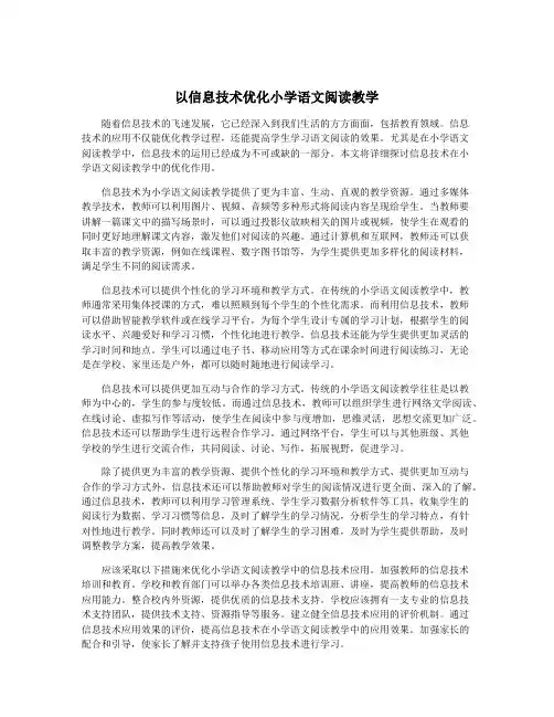 以信息技术优化小学语文阅读教学