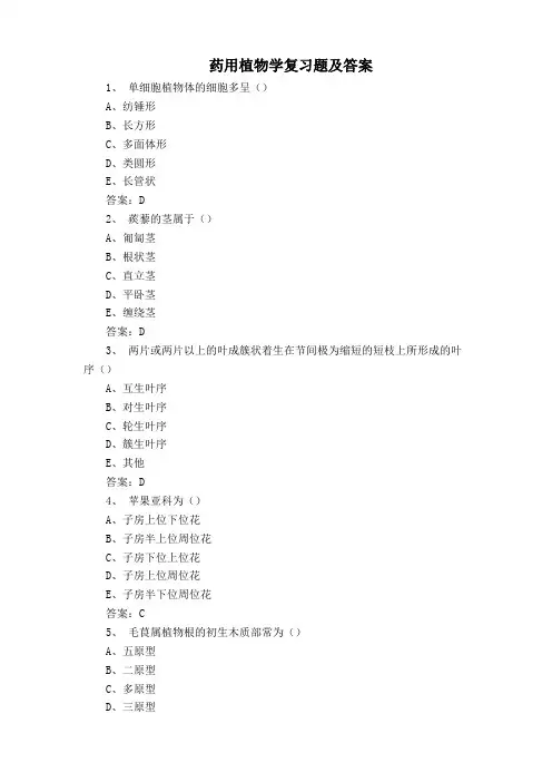药用植物学复习题及答案