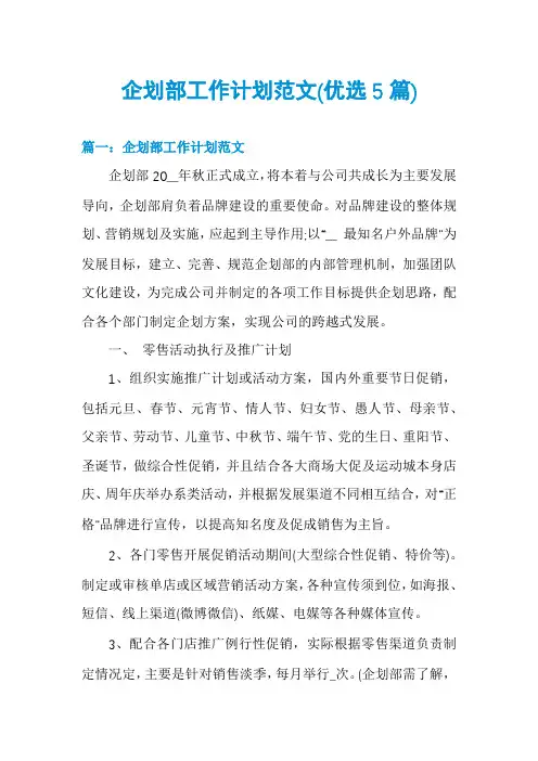 企划部工作计划范文(优选5篇)