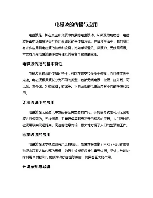 电磁波的传播与应用