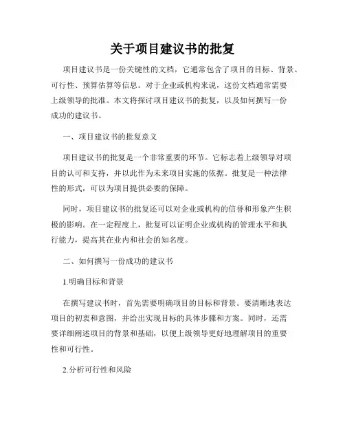 关于项目建议书的批复