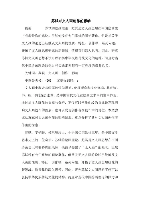苏轼对文人画创作影响