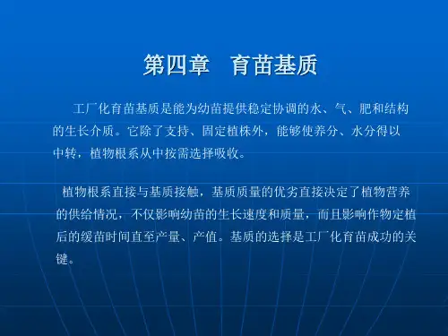 第四章 育苗基质(PPT-25)