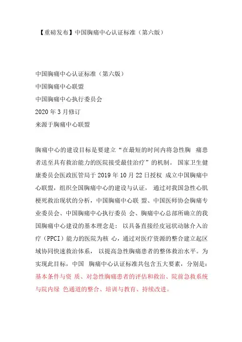 中国胸痛中心认证标准第六版