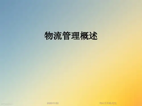 物流管理概述[1]
