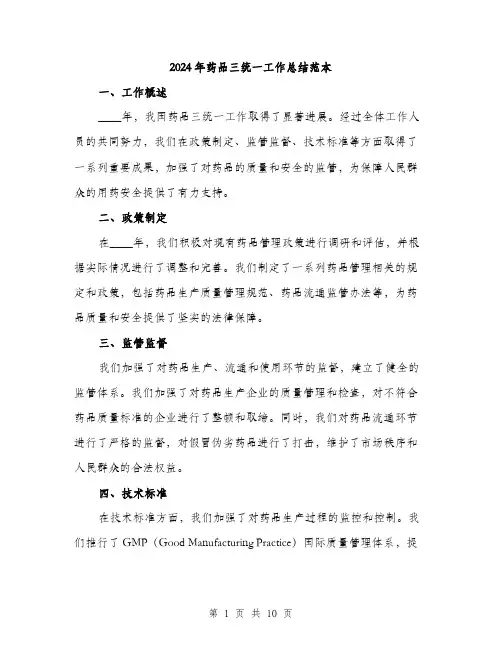 2024年药品三统一工作总结范本(3篇)
