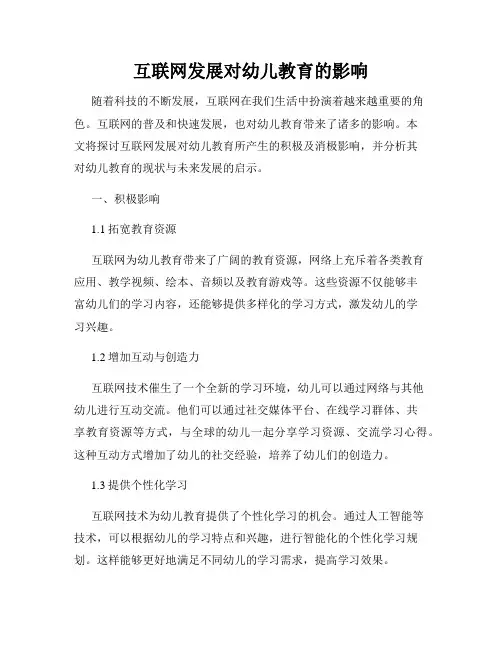互联网发展对幼儿教育的影响
