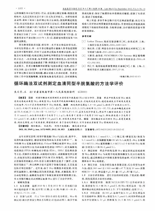 循环酶法双试剂测定血清同型半胱氨酸的方法学评价