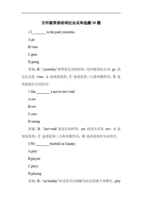 五年级英语动词过去式单选题30题