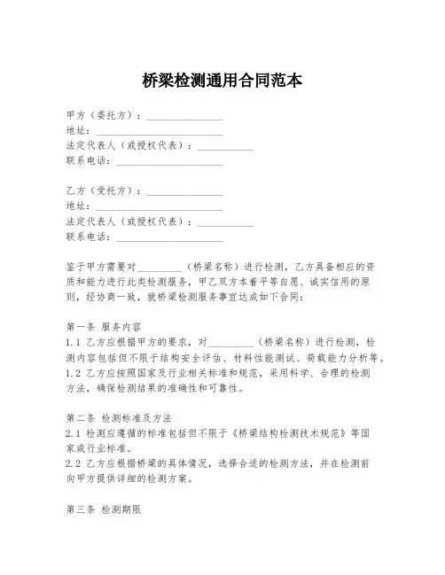 桥梁检测通用合同范本