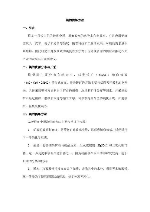 镁的提炼方法
