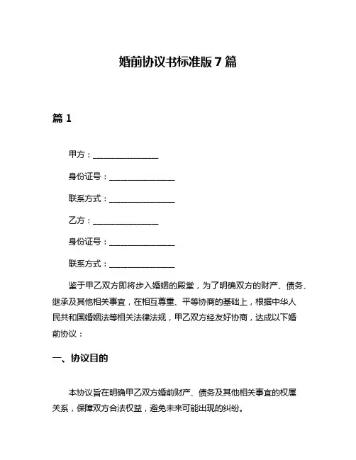 婚前协议书标准版7篇