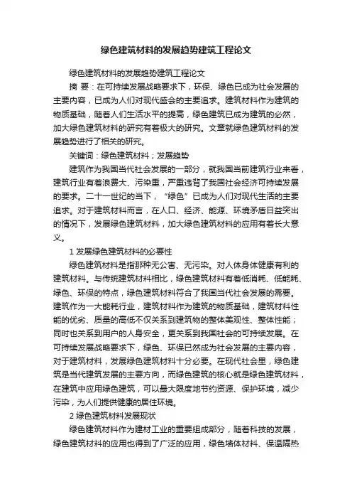 绿色建筑材料的发展趋势建筑工程论文