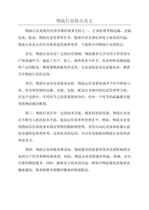 物流行业特点范文