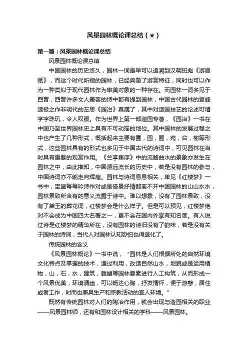 风景园林概论课总结（★）