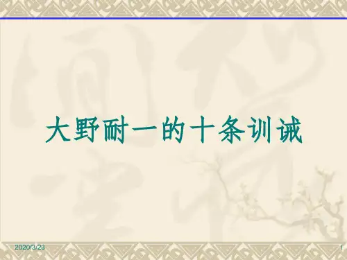 简介大野耐一的十条训诫课件