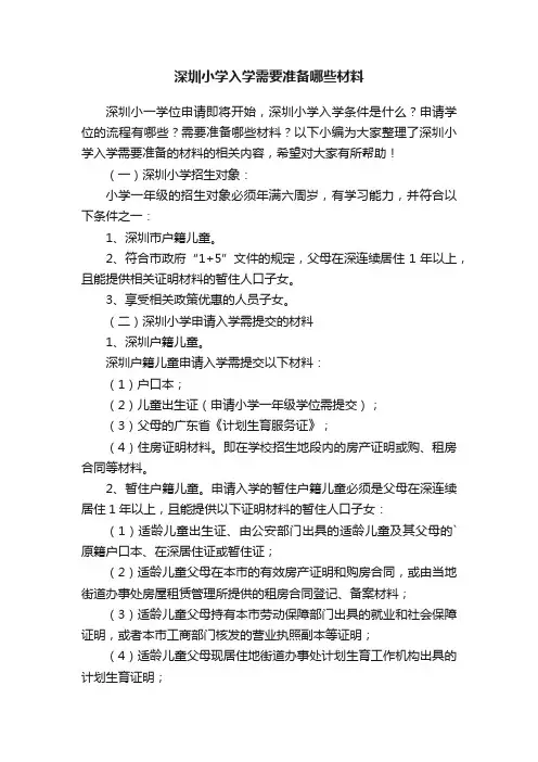 深圳小学入学需要准备哪些材料