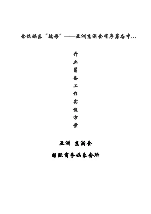 高级娱乐会所开业筹备方案[1]