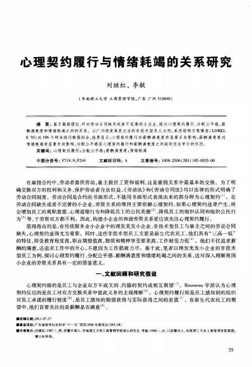 心理契约履行与情绪耗竭的关系研究