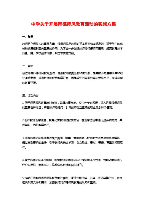 中学关于开展师德师风教育活动的实施方案 (2)