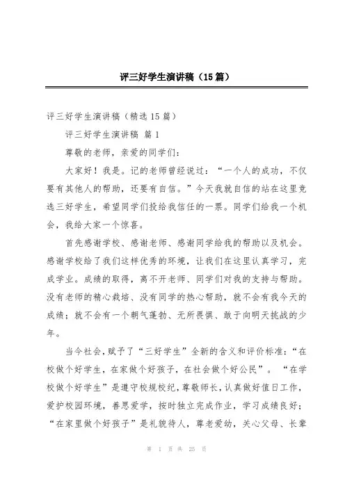评三好学生演讲稿(15篇)