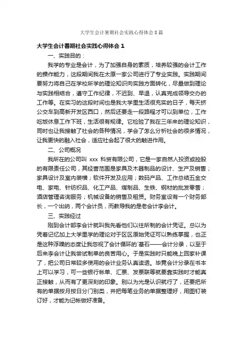 大学生会计暑期社会实践心得体会8篇