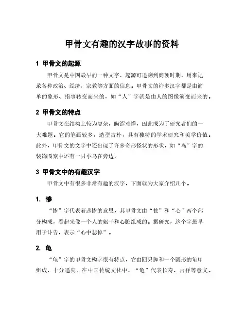 甲骨文有趣的汉字故事的资料